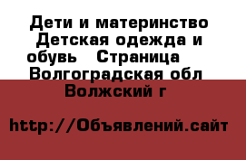 Дети и материнство Детская одежда и обувь - Страница 10 . Волгоградская обл.,Волжский г.